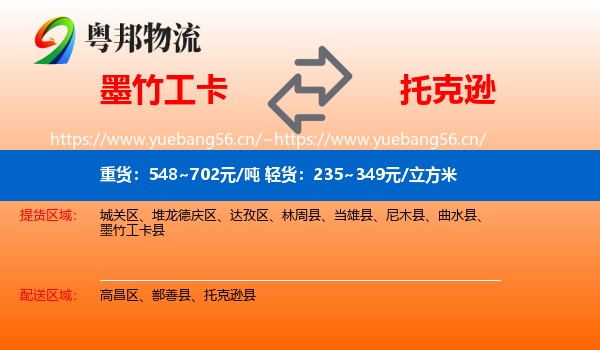墨竹工卡到托克逊县物流