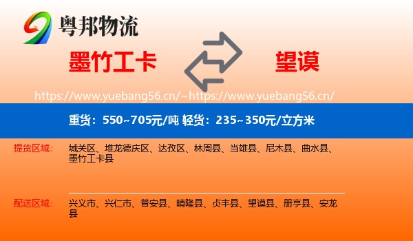 墨竹工卡到望谟县物流