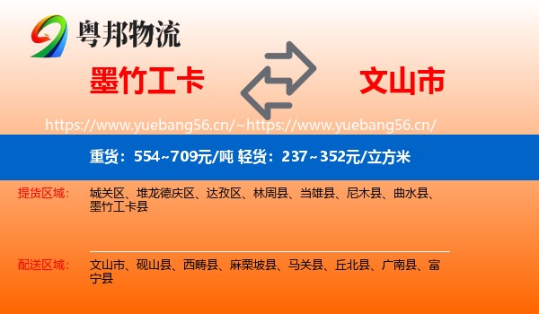 墨竹工卡到文山市物流
