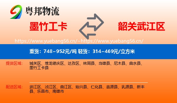 墨竹工卡到武江区物流