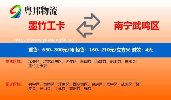 墨竹工卡到武鸣区物流 墨竹工卡到武鸣区物流专线名片