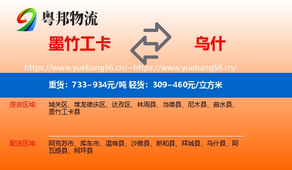 墨竹工卡到乌什县物流