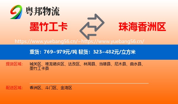 墨竹工卡到香洲区物流