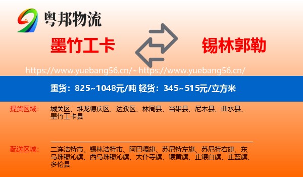 墨竹工卡县到锡林郭勒物流专线