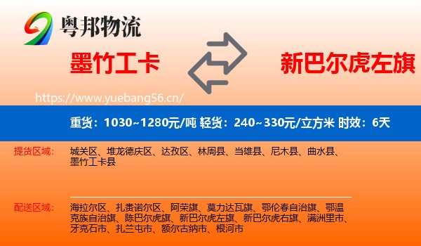 墨竹工卡到新巴尔虎左旗物流专线名片
