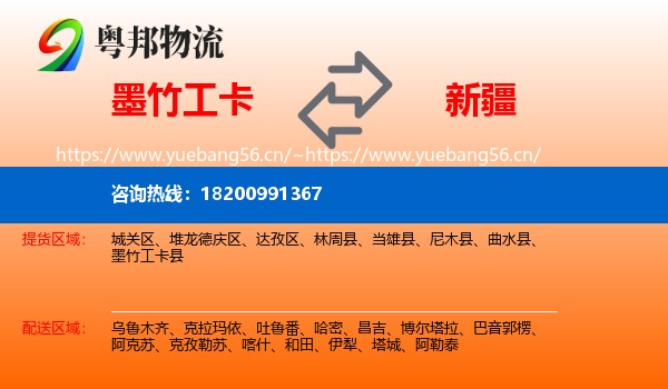墨竹工卡县到新疆物流专线
