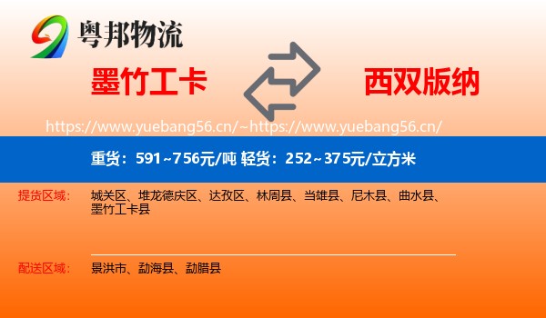 墨竹工卡到西双版纳物流
