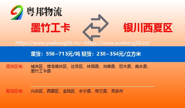 墨竹工卡到西夏区物流