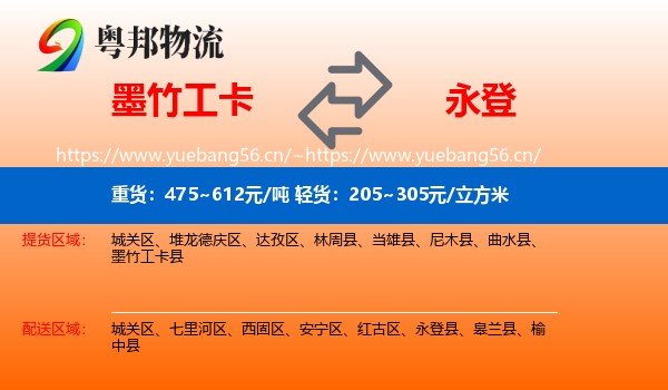 墨竹工卡到永登县物流