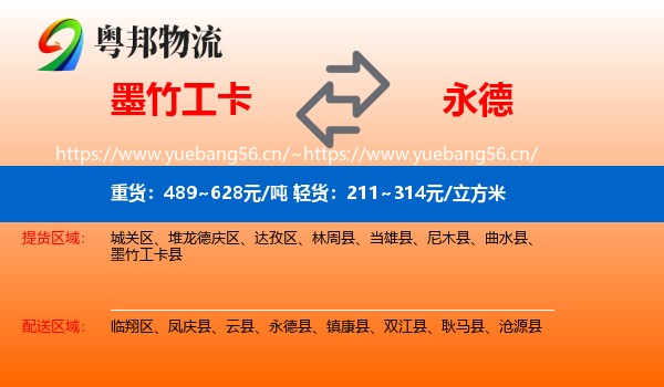 墨竹工卡到永德县物流