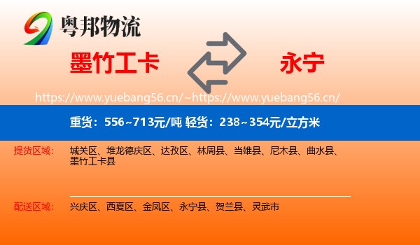 墨竹工卡到永宁县物流