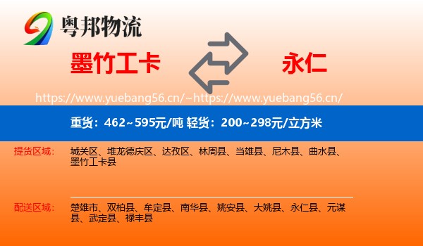 墨竹工卡到永仁县物流