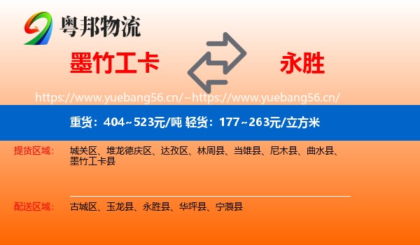 墨竹工卡到永胜县物流