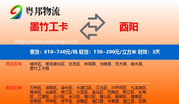 墨竹工卡到酉阳县物流 墨竹工卡到酉阳县物流专线名片