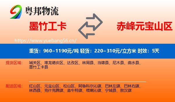 墨竹工卡到元宝山区物流 墨竹工卡到元宝山区物流专线名片
