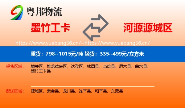 墨竹工卡到源城区物流
