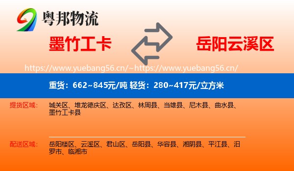 墨竹工卡到云溪区物流
