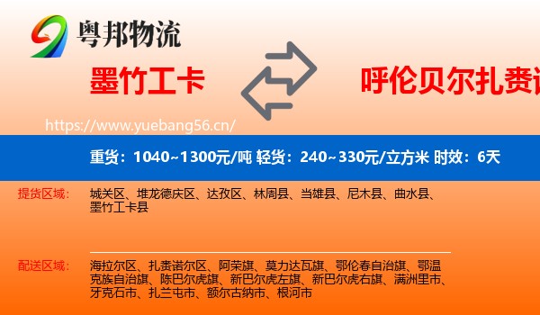 墨竹工卡到扎赉诺尔区物流专线名片