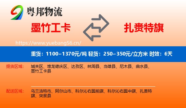 墨竹工卡到扎赉特旗物流 墨竹工卡到扎赉特旗物流专线名片