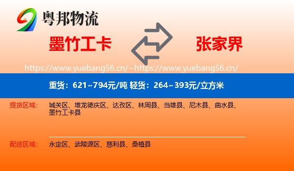 墨竹工卡到张家界物流