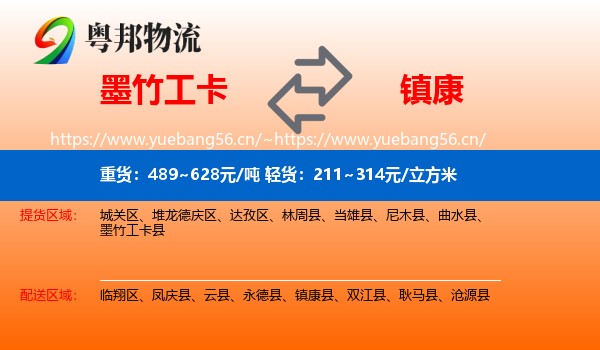 墨竹工卡到镇康县物流