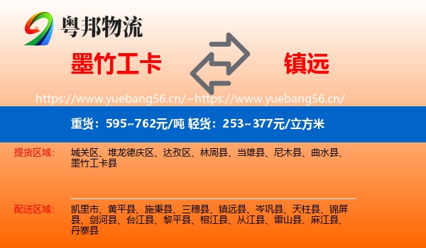 墨竹工卡到镇远县物流