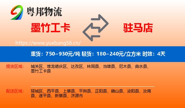 墨竹工卡到驻马店物流 墨竹工卡到驻马店物流专线名片