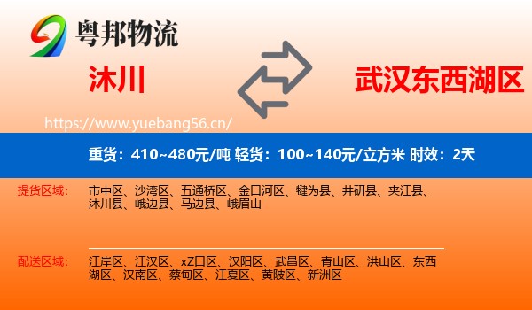 沐川到东西湖区物流专线名片
