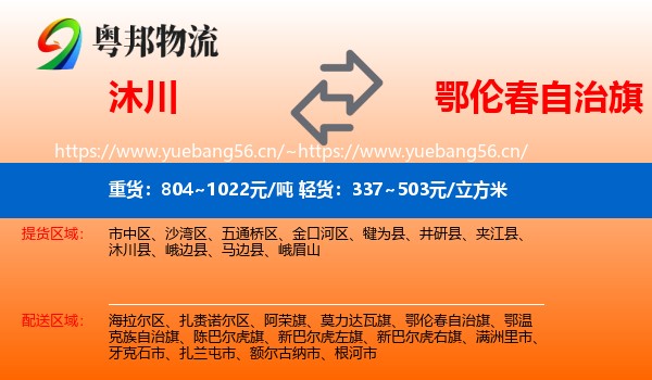 沐川到鄂伦春自治旗物流