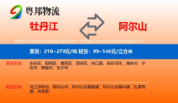 牡丹江到阿尔山市物流