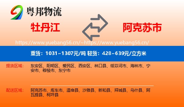 牡丹江到阿克苏市物流