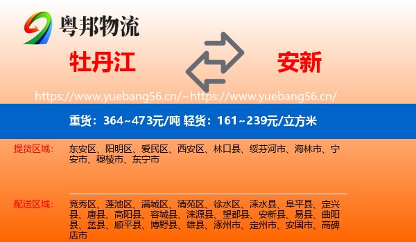 牡丹江到安新县物流