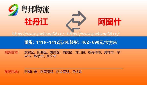 牡丹江到阿图什市物流