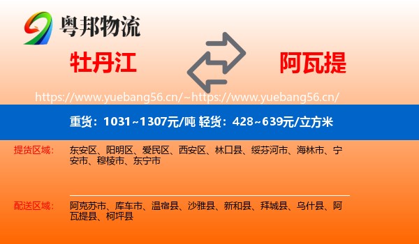 牡丹江到阿瓦提县物流