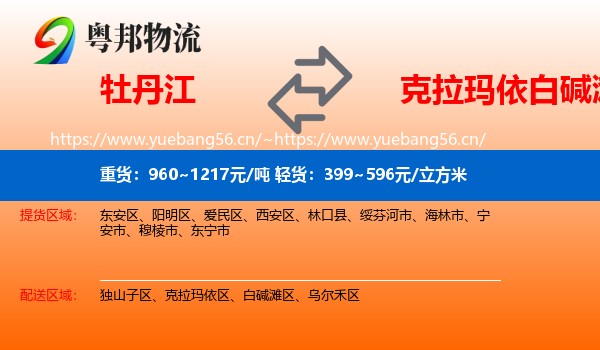 牡丹江到白碱滩区物流