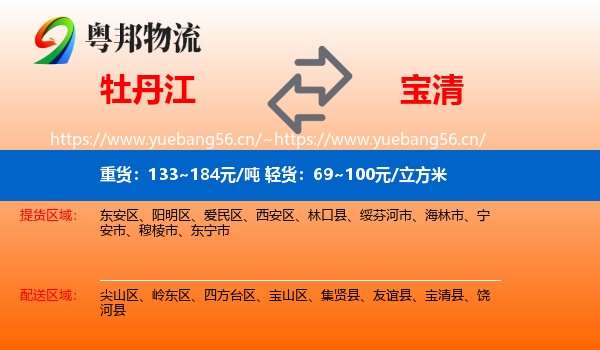 牡丹江到宝清县物流