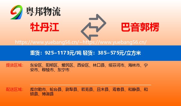 牡丹江到巴音郭楞物流