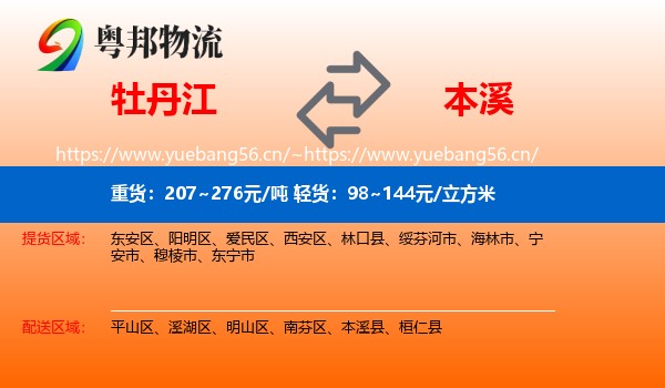 牡丹江到本溪物流