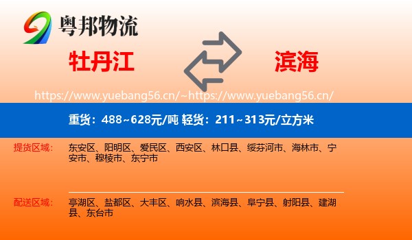 牡丹江到滨海县物流