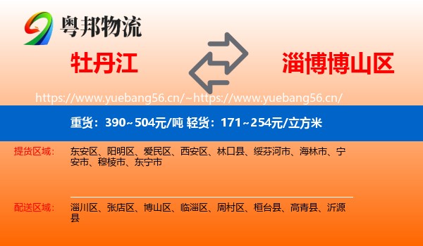 牡丹江到博山区物流