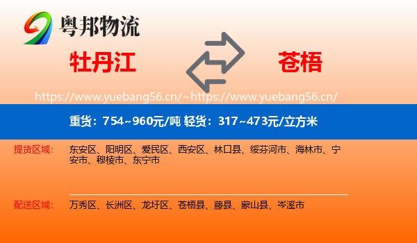 牡丹江到苍梧县物流
