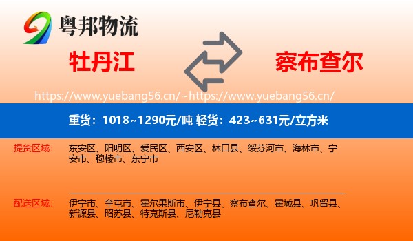 牡丹江到察布查尔物流