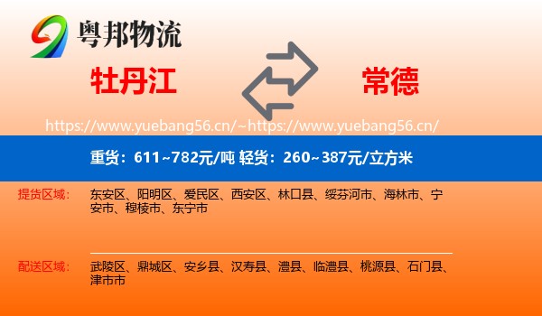 牡丹江到常德物流