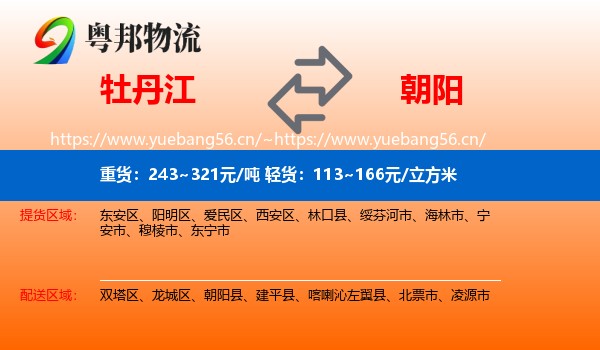 牡丹江到朝阳物流