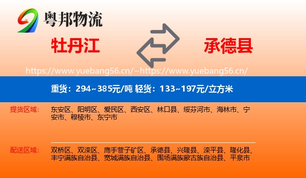 牡丹江到承德县物流