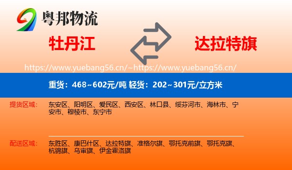 牡丹江到达拉特旗物流