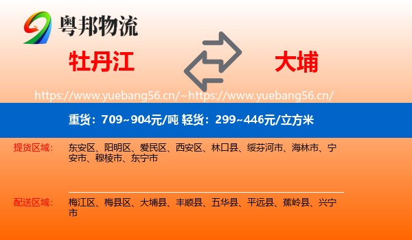 牡丹江到大埔县物流