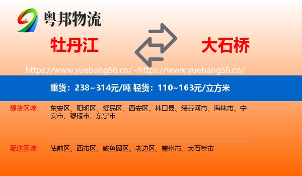 牡丹江到大石桥市物流专线