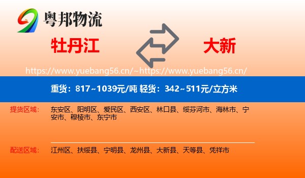 牡丹江到大新县物流