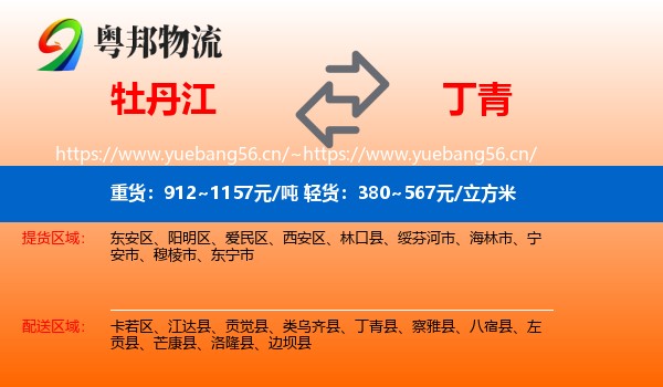 牡丹江到丁青县物流